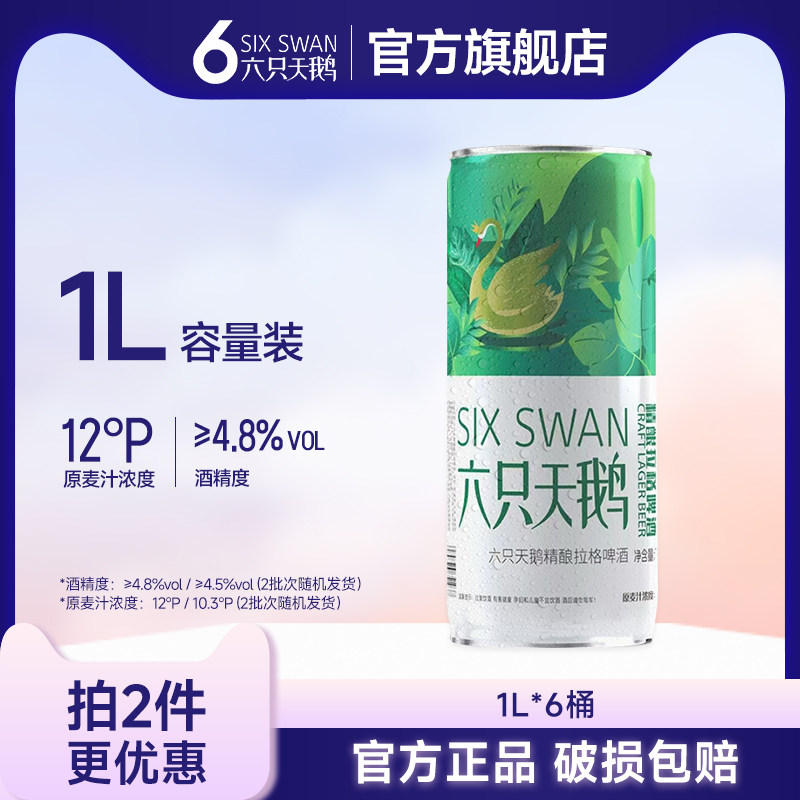 【六只天鹅旗舰店】经典精酿拉格麦芽啤酒浓度12P酒精度5&deg;1L桶