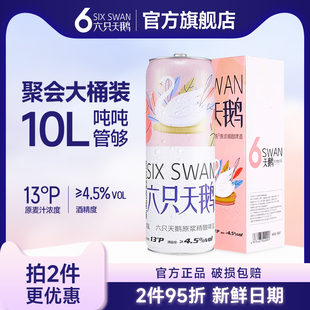 【大促专享】六只天鹅旗舰店原浆精酿小麦白啤酒超大桶整箱10L