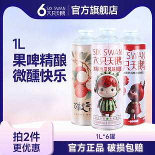 【六只天鹅官方旗舰店】精酿啤酒冰糖葫芦西瓜荔枝果味啤酒1L*6桶