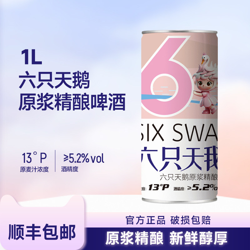 【六只天鹅旗舰店】原浆精酿 小麦白啤酒1L*6桶 聚会畅饮