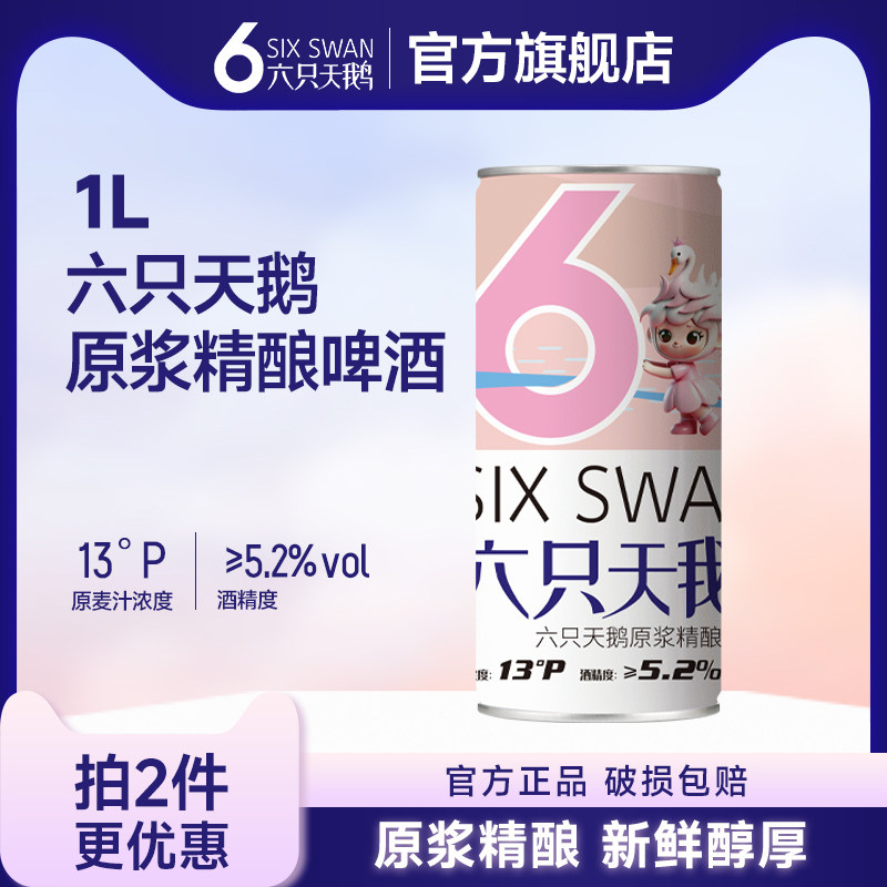【六只天鹅】原浆精酿 小麦白啤酒1L*6桶（新老包装随机发货）