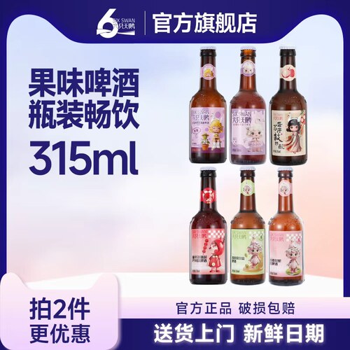 六只天鹅果味精酿啤酒