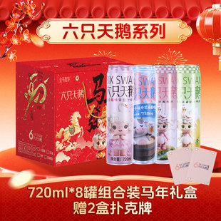 【年货节】六只天鹅啤酒新年礼盒720ml*8罐四种口味(送2副扑克)