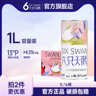 【大促专享】六只天鹅精酿小麦原浆白啤酒4.5天鹅啤酒1L桶2L桶装