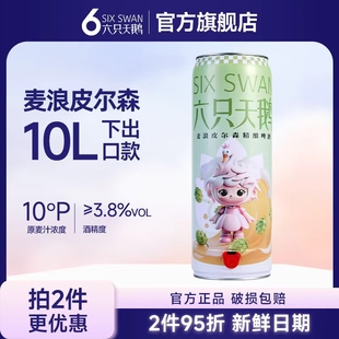 【年货节】六只天鹅麦浪皮尔森精酿啤酒10L 超大桶整箱 下口出酒
