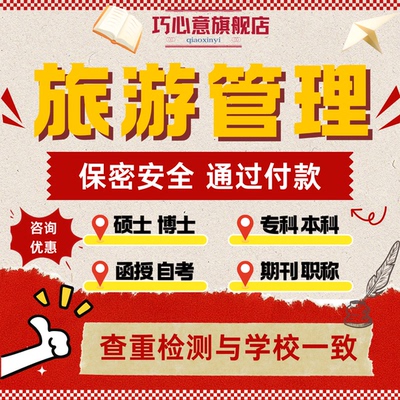 旅游管理论文硕士专本科问卷实证spss满意度调查查重报告