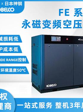 神钢无油螺杆空压机工业级永磁变频空气压缩机Emeraude FE系列