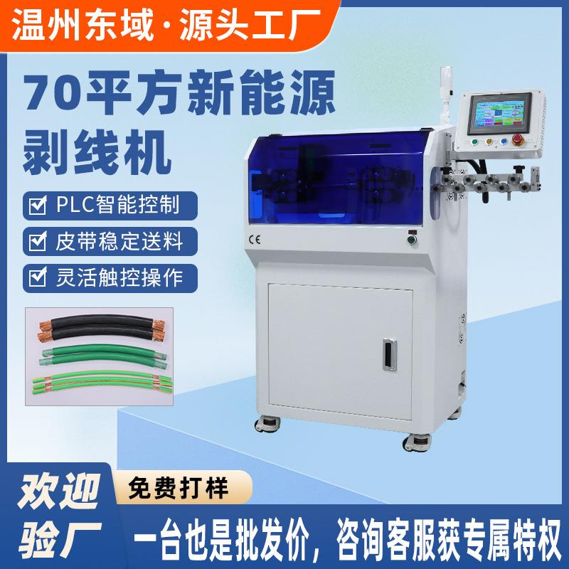 70平方剥皮一体机新能源电缆线高效自动下线机大平方电脑剥线机