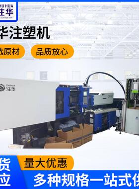 厂家提供各种型号注塑机胶量50-50000g可接受各种定 制注华注塑机