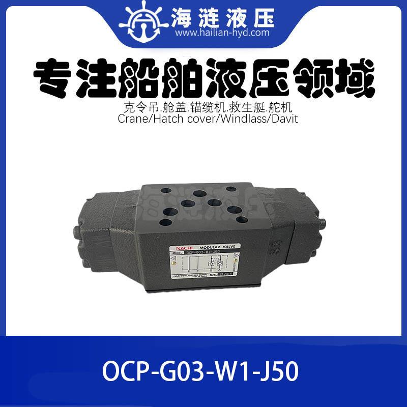 NACHI液压阀HYDRAULIC MODULAR VALVE OCP-G03-W1-J50