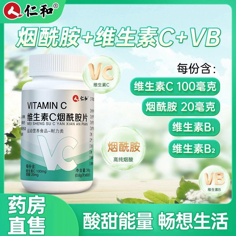 仁和维生素c烟酰胺烟酸泡腾咀嚼片vc男女士维e维生素b族官方正品