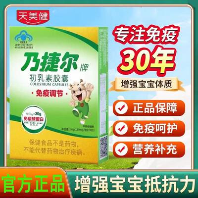 天美健乃捷尔牌牛初乳素胶囊粉儿童增强提高口服免疫球蛋白抵抗力