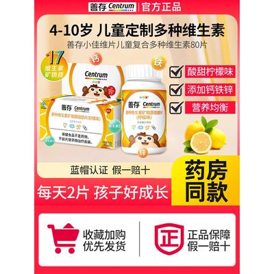 善存小佳维多种维生素复合片儿童学生正品b族vc维生素c柠檬味官方