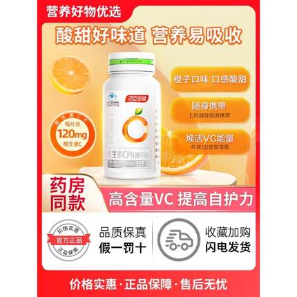 汤臣倍健维生素C咀嚼片维C官方正品非VC泡腾片免疫力维生素橙子味