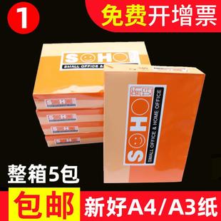 包1 包邮 UPM新好A4纸打印纸复印纸a4白纸70g克80克a4打印纸500张