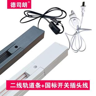 二線軌道條開關(guān)插頭線軌道燈免布線免接線電源線1.8米3.5插電即用