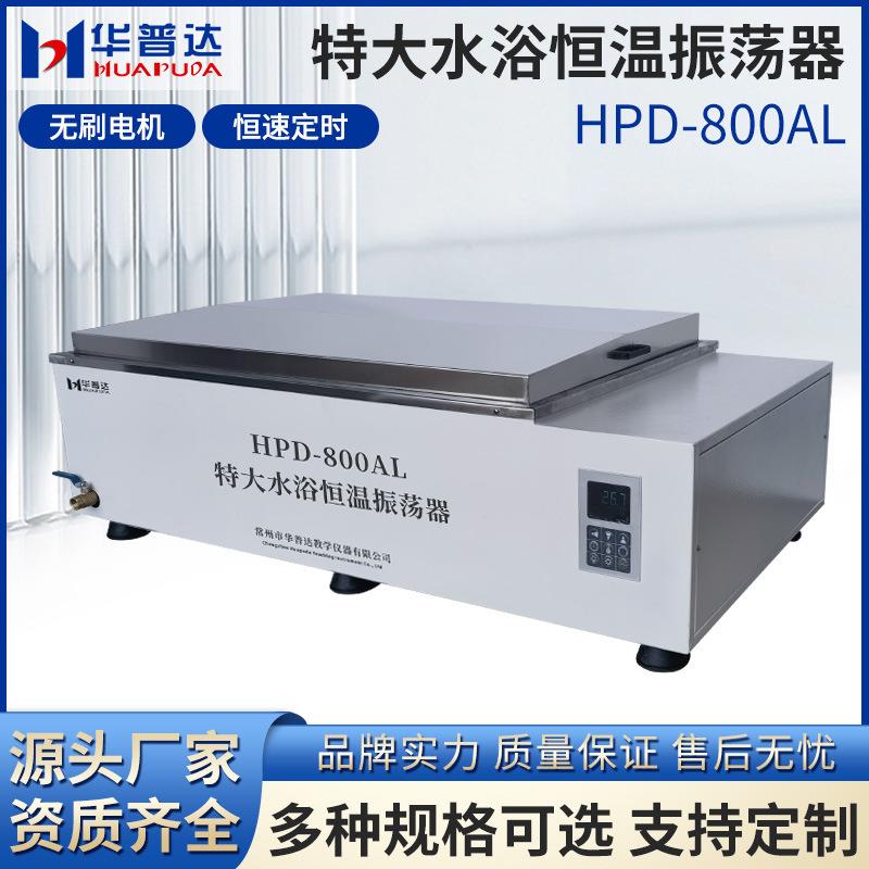 HPD-800AL大型水浴恒温振荡器内嵌往复式液晶一体式显示摇床