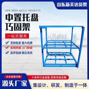 可移动工装车金属堆垛架布匹冷库重型仓储巧固架中置托盘巧固架