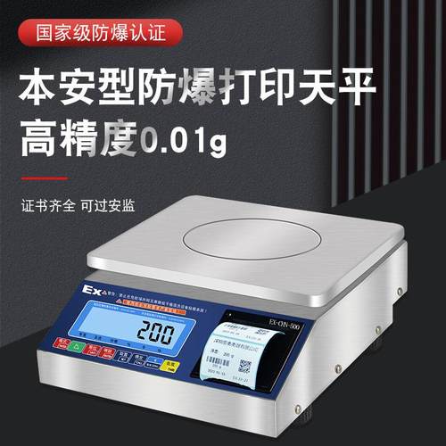 本安型防爆打印天平高精度电子天平