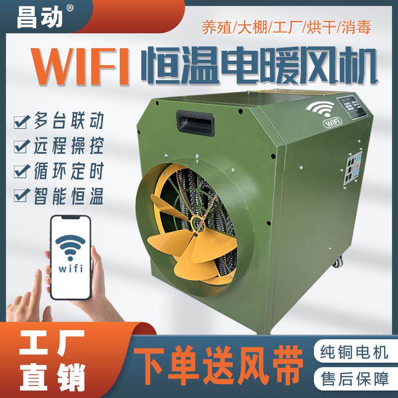 WIFI云智能工业暖风机可手机操控多台联动大功率电热风机取暖器
