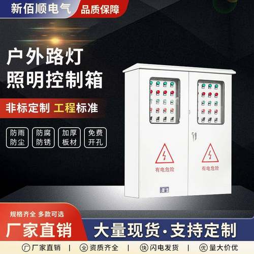 户外路灯照明控制箱电机启动柜插座时控三级开关配电柜