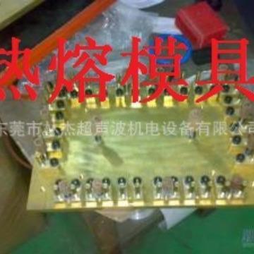 供应东莞、寮步、常平、东坑、黄江、大朗、热熔夹具热压模具