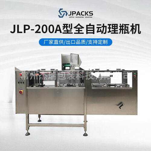 JLP-200A型全自动理机全自动卧式理机塑料喷雾空整理机