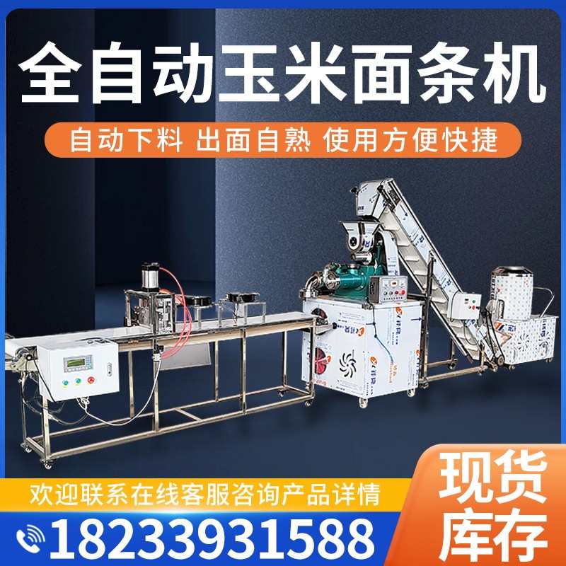 全自动玉米面条机商用大型五谷杂粮面条机荞麦苞米面冷面米线机