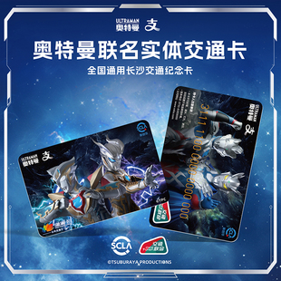 奥特曼联名交通卡 赛罗+泽塔 重庆长沙全国通用公交卡