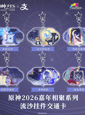 原神*FES2026×支付宝全国通用交通卡深圳沈阳大连重庆公交地铁卡