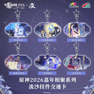 原神 FES2026×支付宝全国通用交通卡深圳沈阳大连重庆公交地铁卡