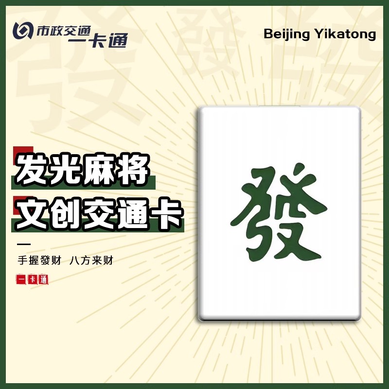 北京麻将交通卡全国通用