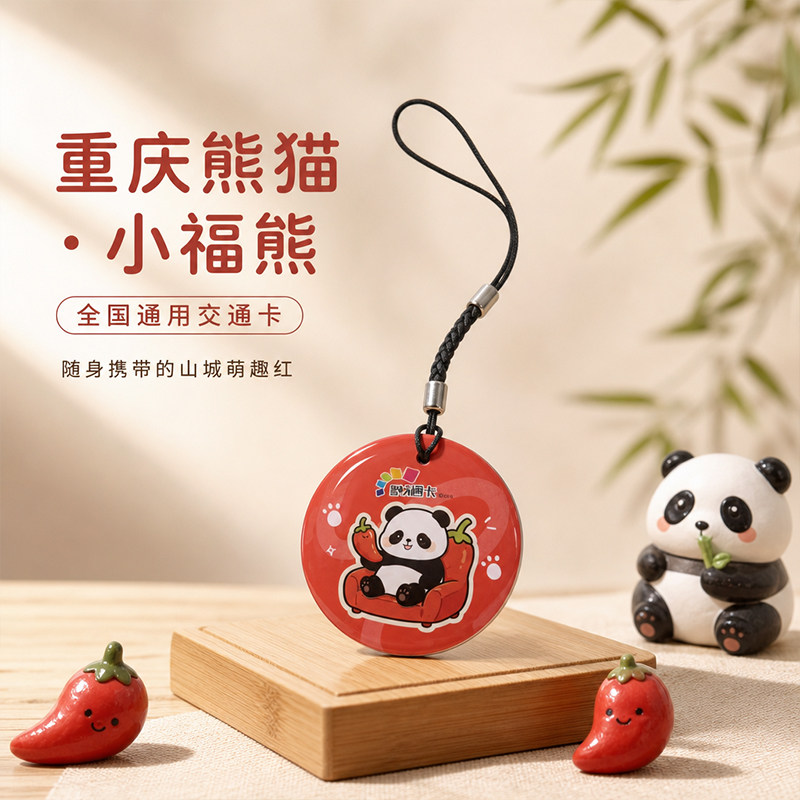 【重庆辣椒小福熊】熊猫滴胶挂件交通卡 重庆全国通用公交地铁卡图片