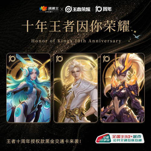 『十年王者因你荣耀』联名交通卡