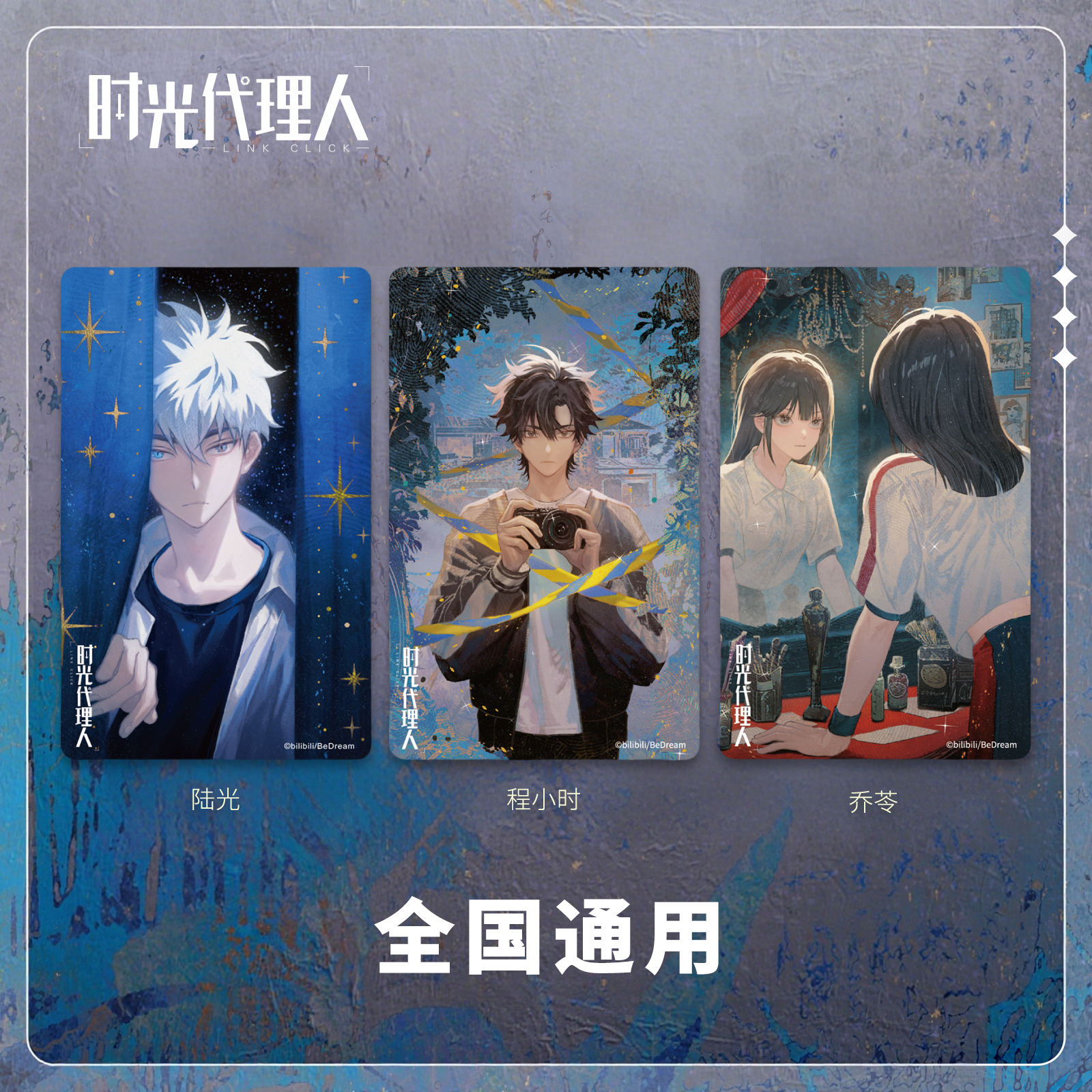 时光代理人逆时之影联名交通卡