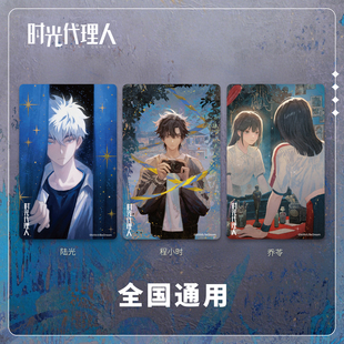 【时光代理人】“逆时之影”联名 光栅交通卡 长沙重庆全国公交卡