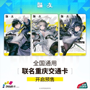 明日方舟：终末地 X 支付宝 联名重庆交通卡 全国通用公交地铁卡