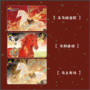 马上有钱 马到成功 深圳通联名本地交通卡  公交地铁通用