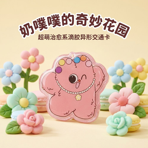 奶噗噗奇妙花园联名长沙交通卡