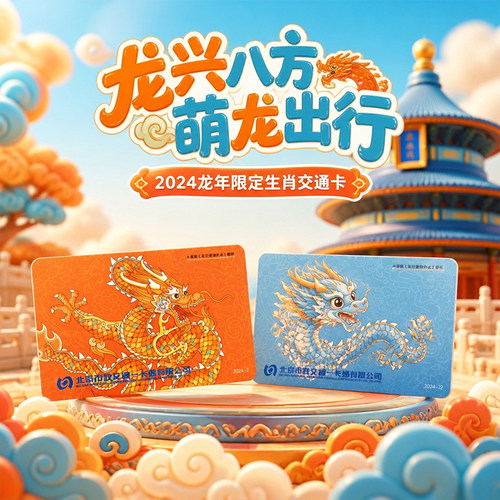 北京本地交通卡龙年生肖卡