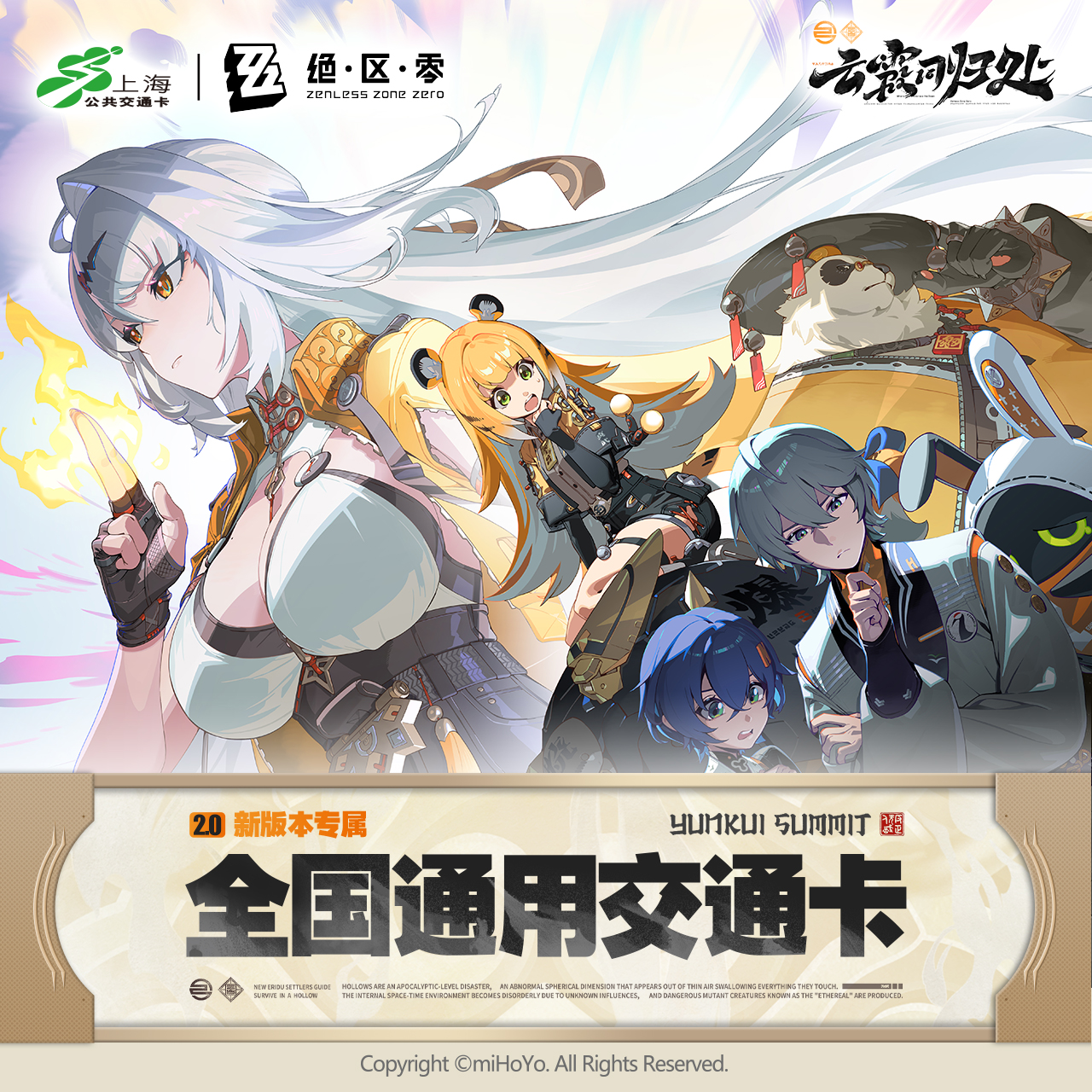 绝区零联名上海交通卡