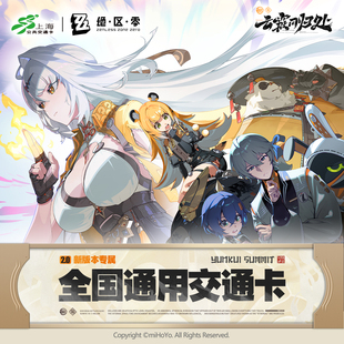 绝区零联名交通卡 上海公共交通卡全国通用交通卡公交卡地铁卡