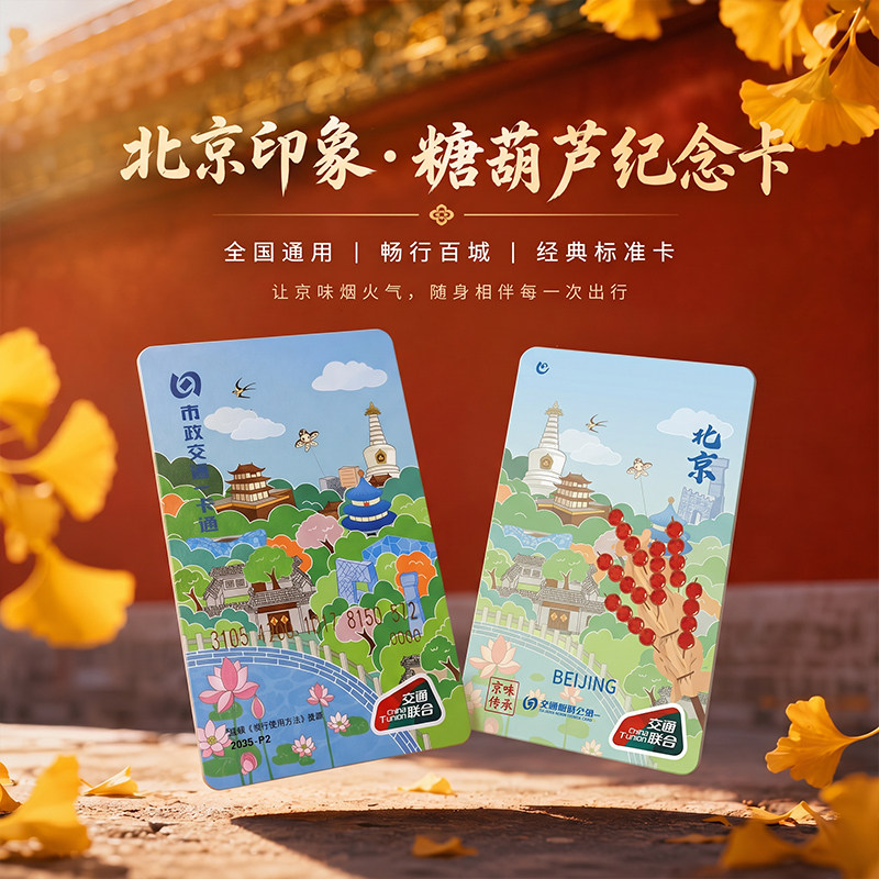北京交通卡城市风景糖葫芦图片