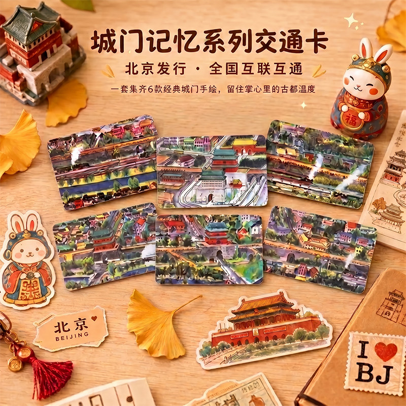 北京一卡通联名城门记忆交通卡图片