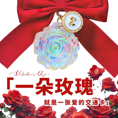 玉露凝香玫瑰情人节限定交通卡