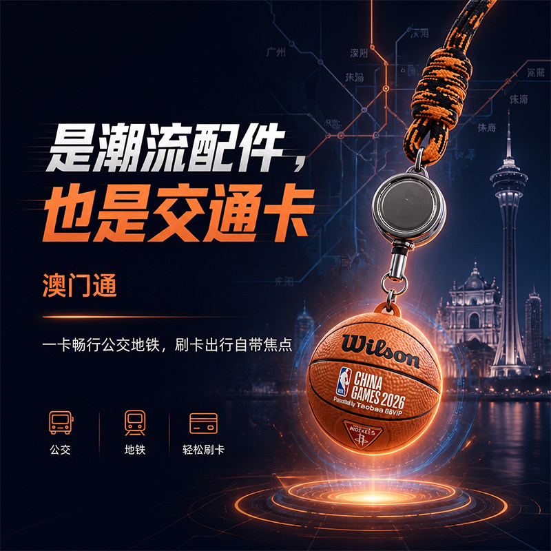 NBA中国赛联名澳门通交通卡