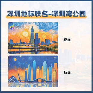 深圳湾公园联名交通卡 春笋大厦 深圳本地卡公交卡