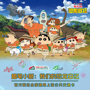 蜡笔小新联名交通卡 恐龙日记 上海全国通用交通卡公交卡地铁卡