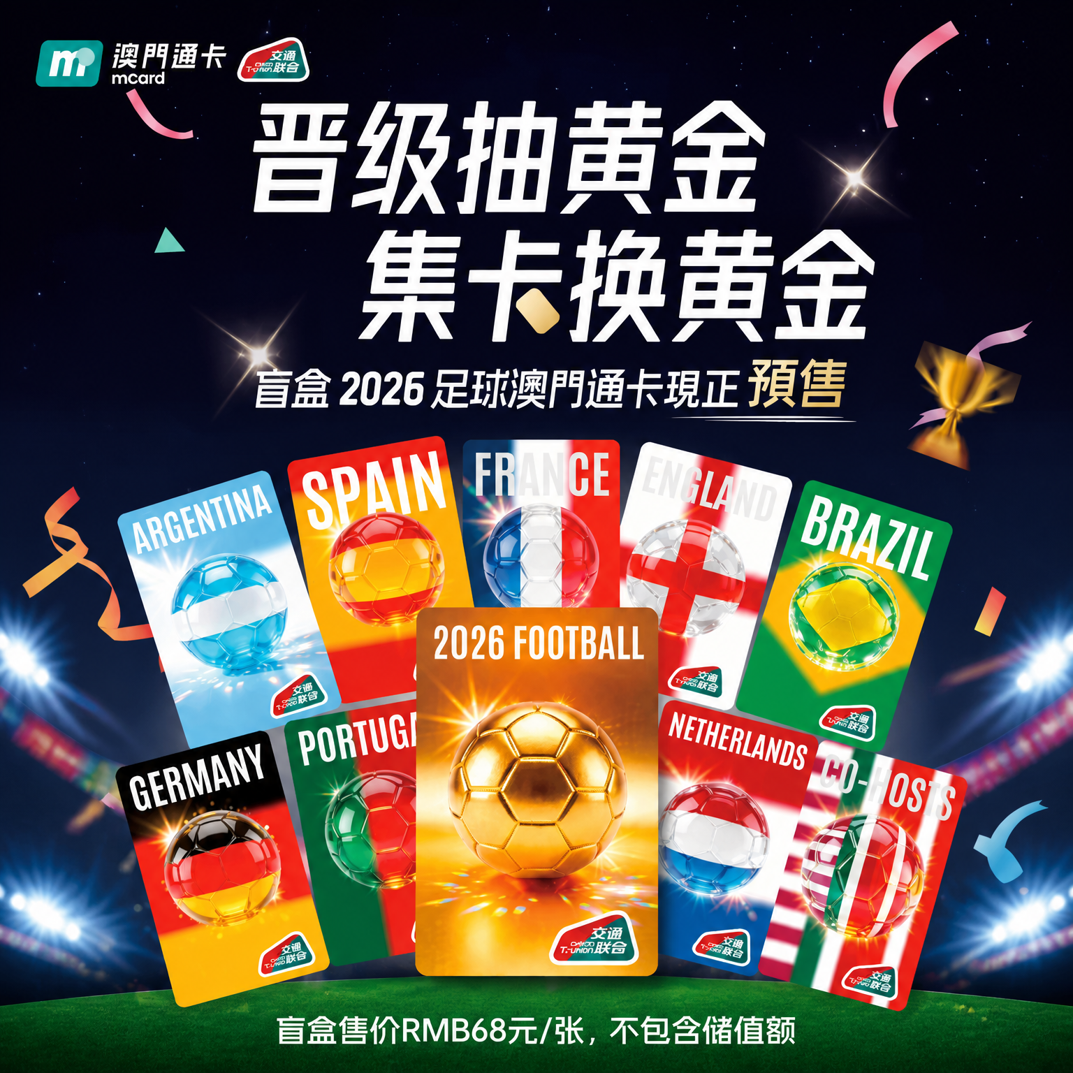 世界杯联名澳门通交通卡全国通用