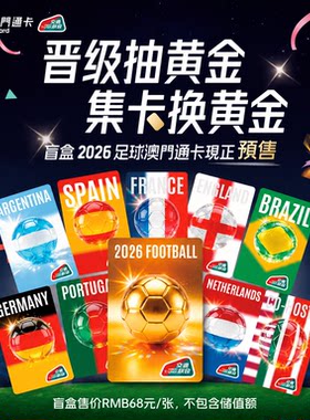 世界杯联名澳门通交通卡全国通用